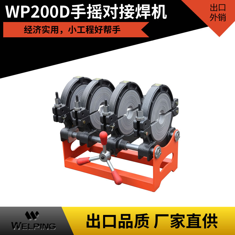 经济款 WP200D热熔焊机pe对焊机 pe管热熔机 PE管热熔对焊机