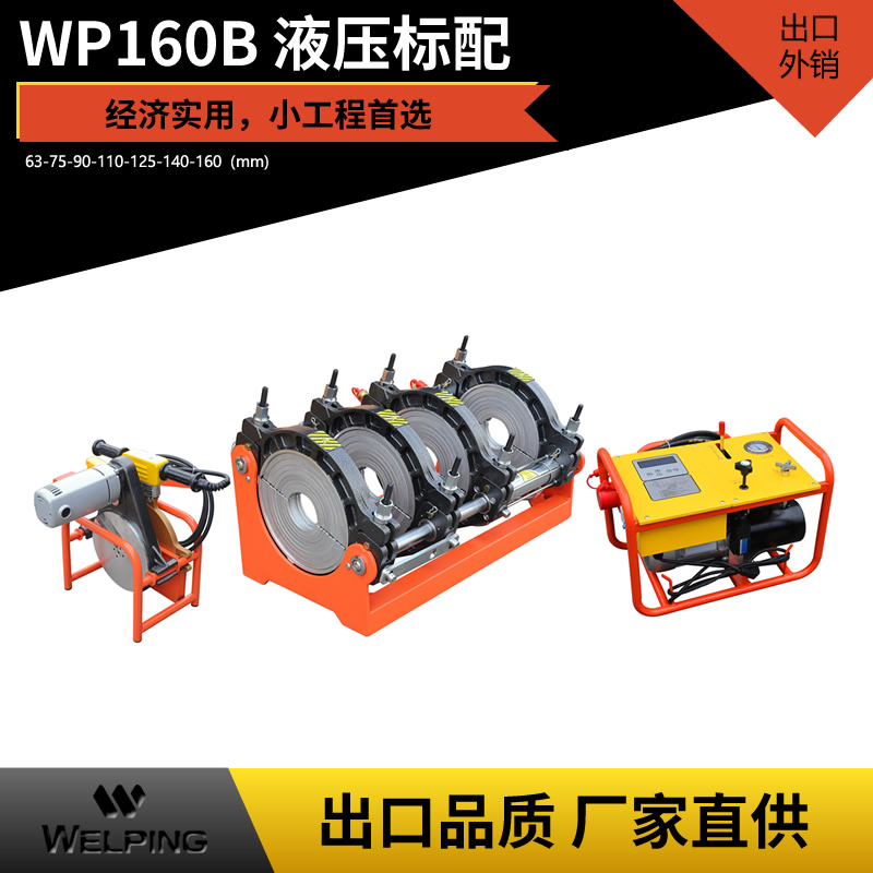 WP160B液压标配pe对接机热熔机对焊机焊管机水管热熔机