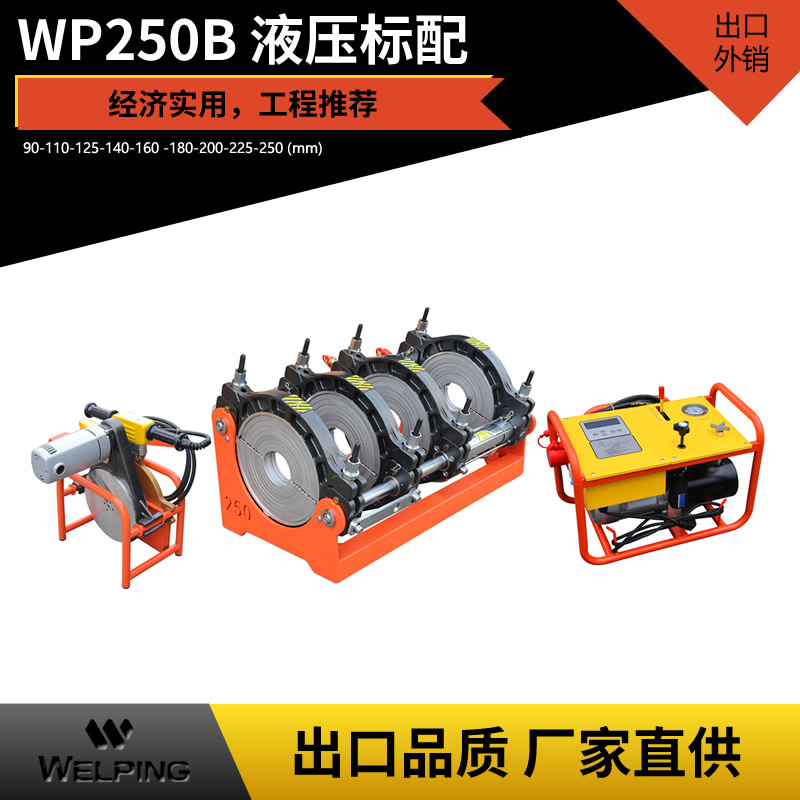 WP250B液压标配pe对接机热熔机对焊机焊管机水管热熔机