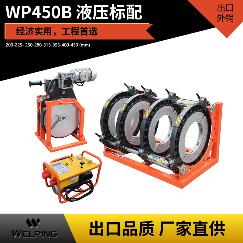 WP450B液压标配pe对接机热熔机对焊机焊管机水管热熔机