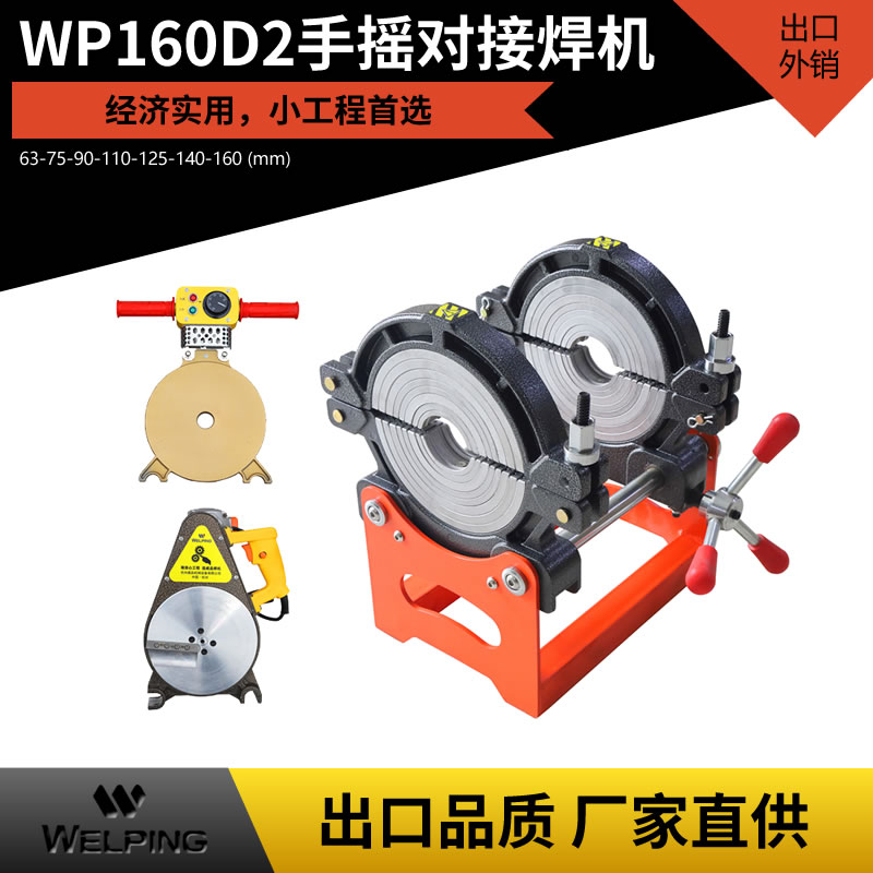 经济款 WP160D2手动两环热熔焊机pe对焊机 pe管热熔机 PE管热熔对焊机