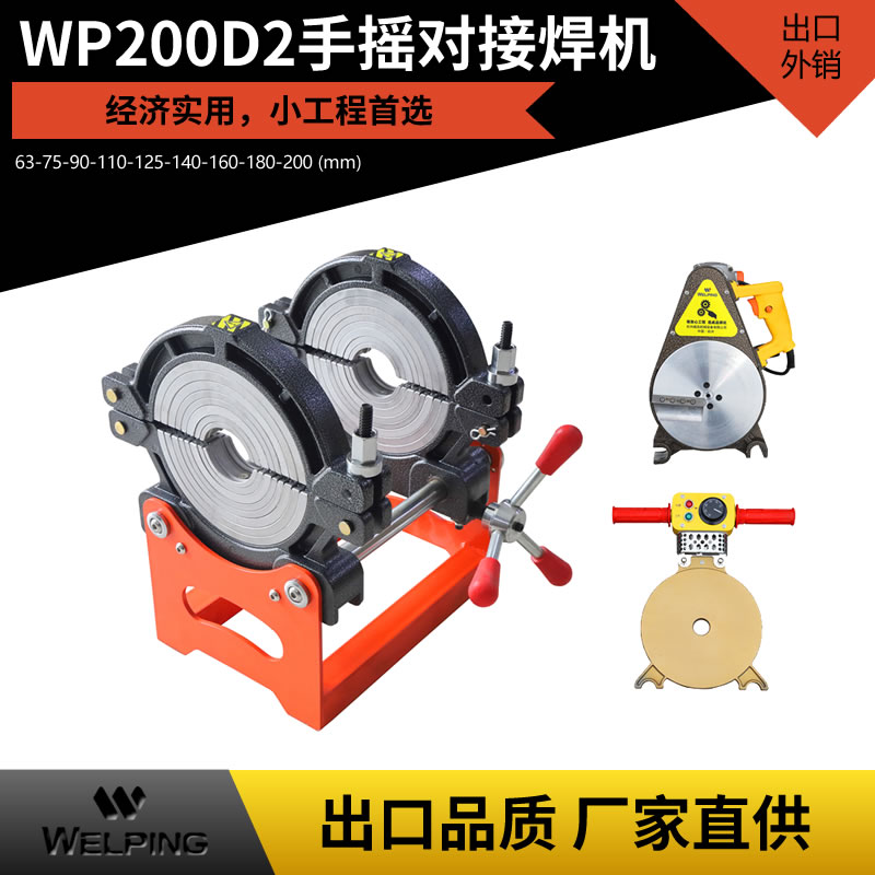 经济款 WP200D2手动两环热熔焊机pe对焊机 pe管热熔机 PE管热熔对焊机