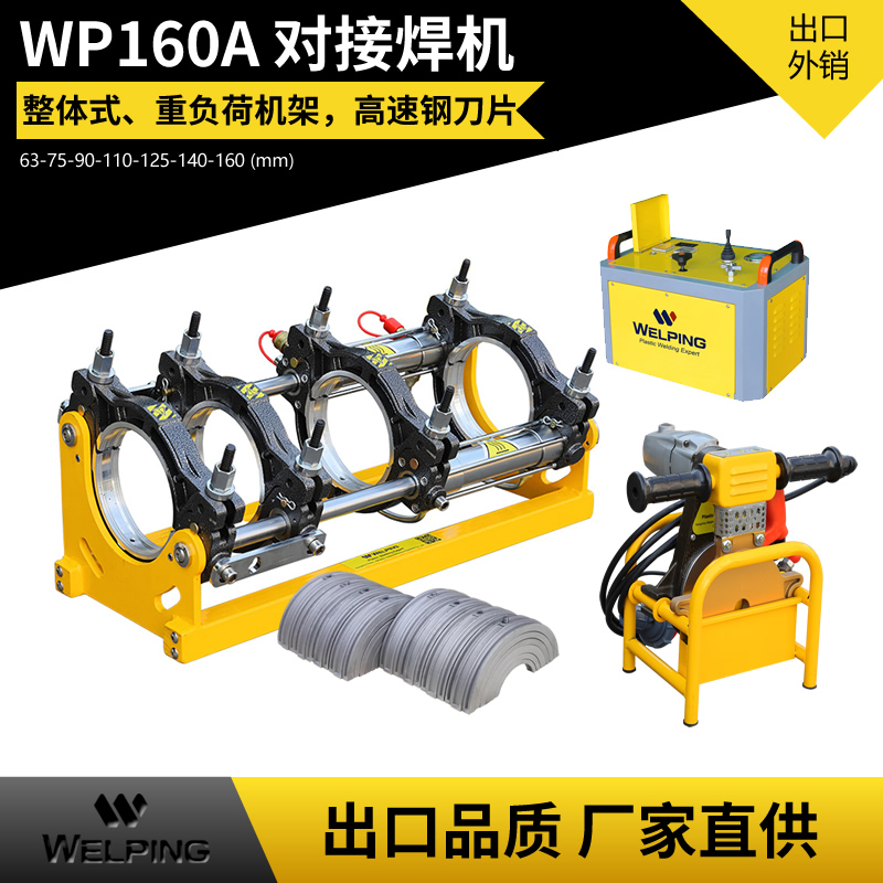 WP160A液压半自动pe对接机热熔机对焊机焊管机水管热熔机