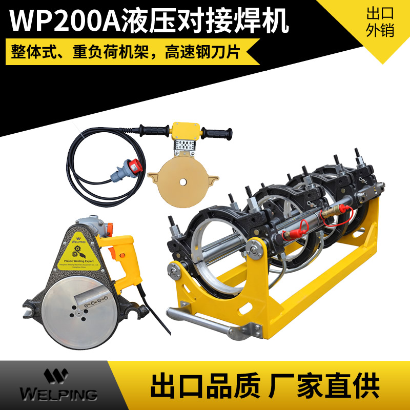 WP200A液压半自动pe对接机热熔机对焊机焊管机水管热熔机