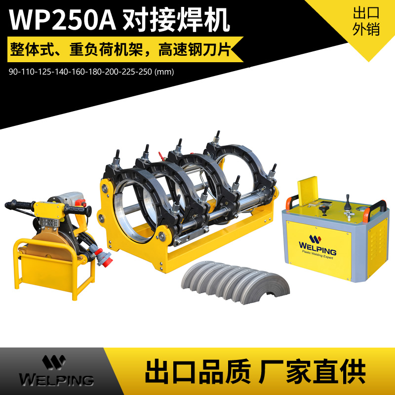 WP250A液压半自动pe对接机热熔机对焊机焊管机水管热熔机