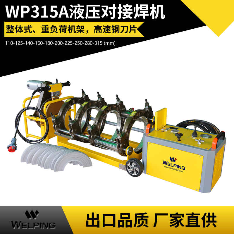 WP315A液压半自动pe对接机热熔机对焊机焊管机水管热熔机