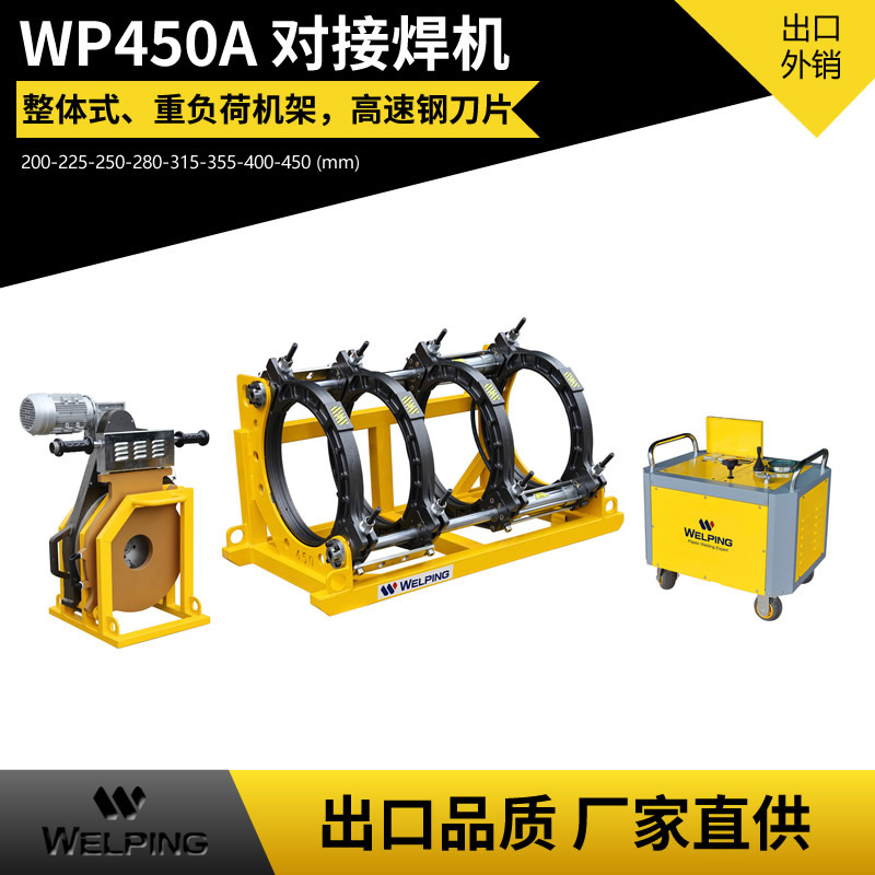 WP450A液压半自动pe对接机热熔机对焊机焊管机水管热熔机