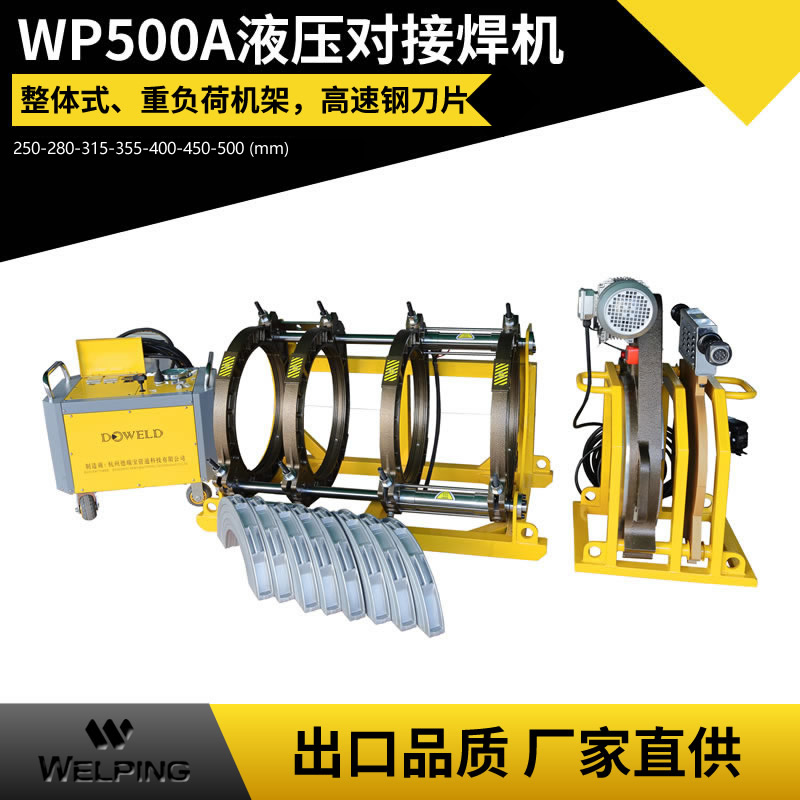 WP500A液压半自动pe对接机热熔机对焊机焊管机水管热熔机