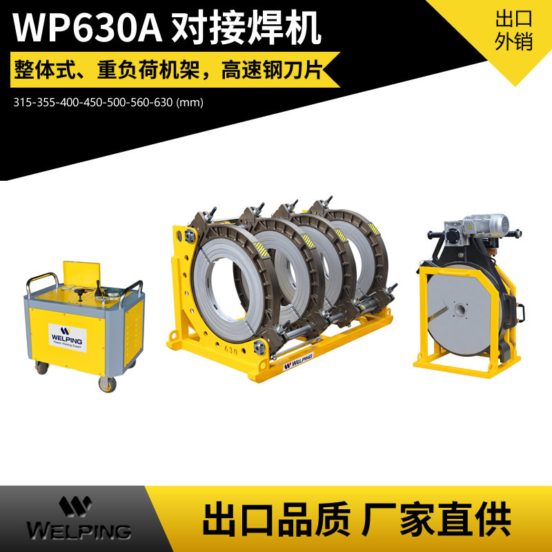 WP630A液压半自动pe对接机热熔机对焊机焊管机水管热熔机