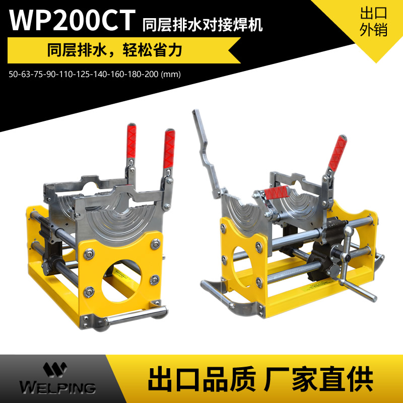 厂家直供 WP200CT两环同层排水pe对焊机pe管热熔机PE管热熔对焊机